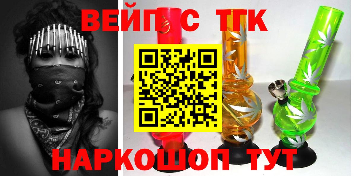 ТГК вейп с тгк  дарнет шоп  Вход с VPN  Алатырь  Дистиллят ТГК жижа 
